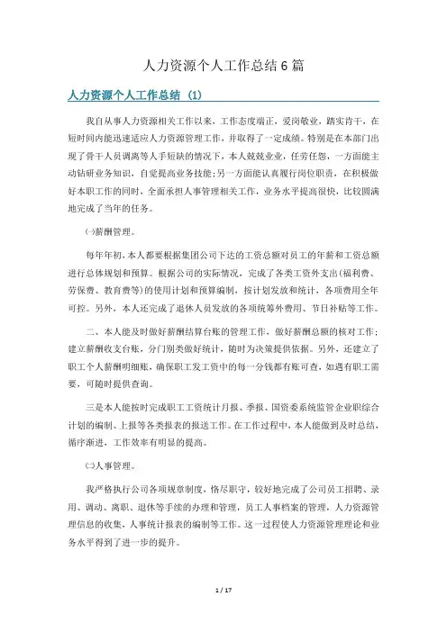 人力资源个人工作总结6篇