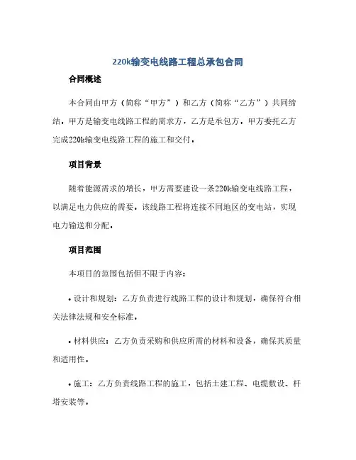 通用范文(正式版)220k输变电线路工程总承包合同.docx