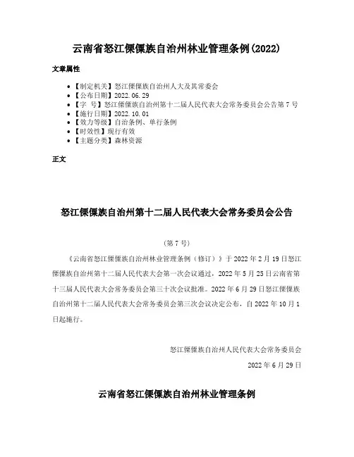云南省怒江傈僳族自治州林业管理条例(2022)