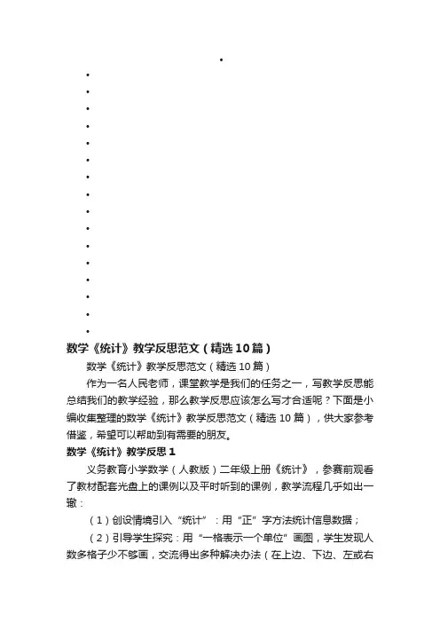 数学《统计》教学反思范文（精选10篇）