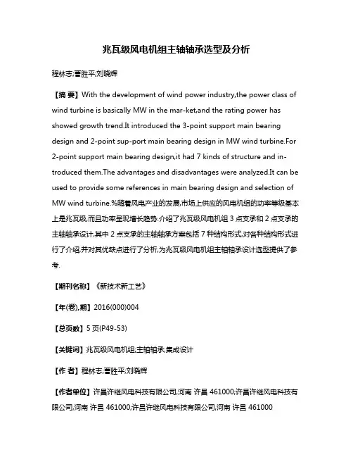 兆瓦级风电机组主轴轴承选型及分析