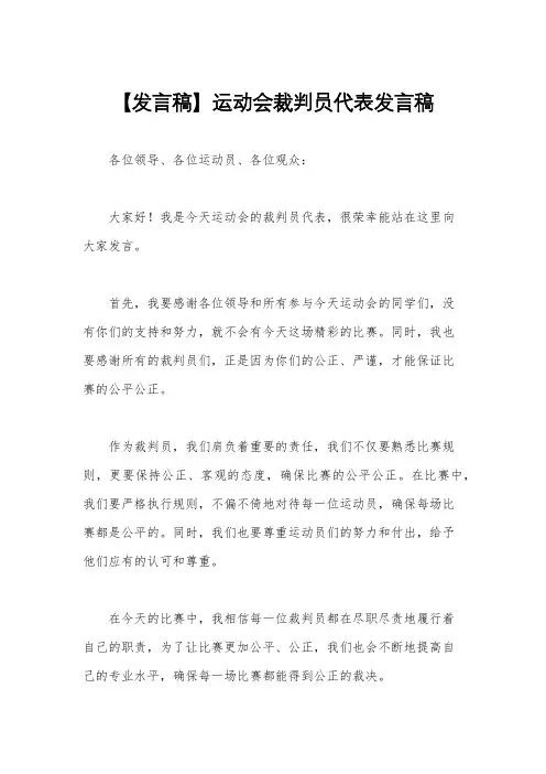 【发言稿】运动会裁判员代表发言稿