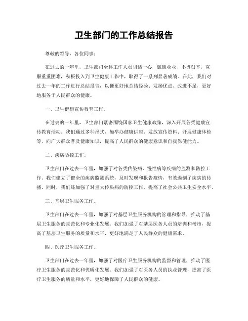 卫生部门的工作总结报告