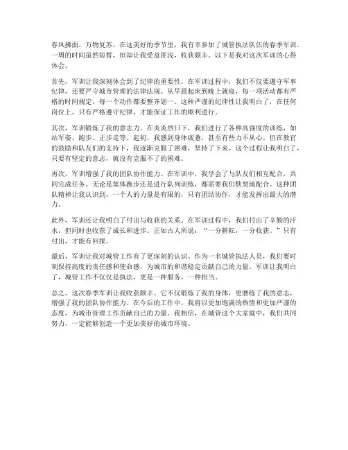 城管春季军训心得体会