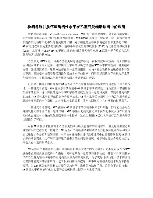 检测谷胱甘肽还原酶活性水平在乙型肝炎辅助诊断中的应用