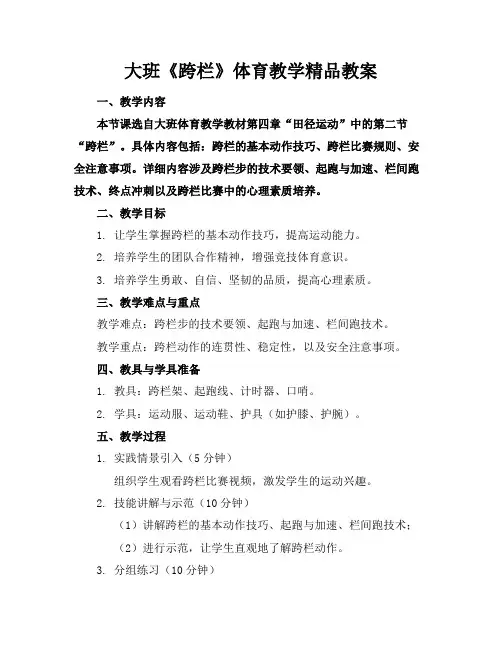 大班《跨栏》体育教学精品教案