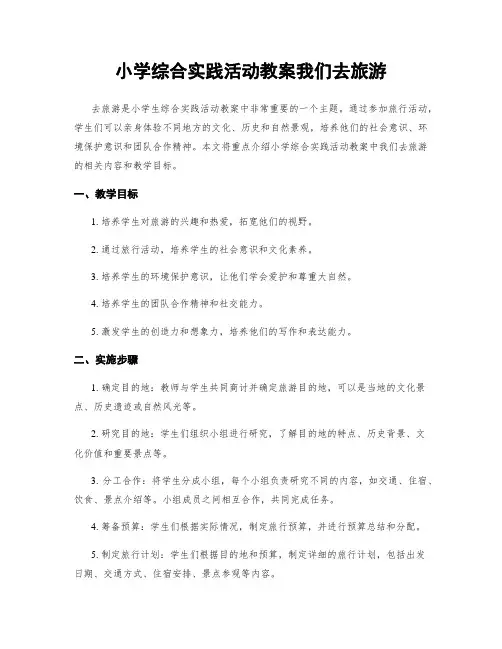 小学综合实践活动教案我们去旅游