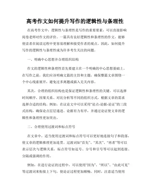 高考作文如何提升写作的逻辑性与条理性