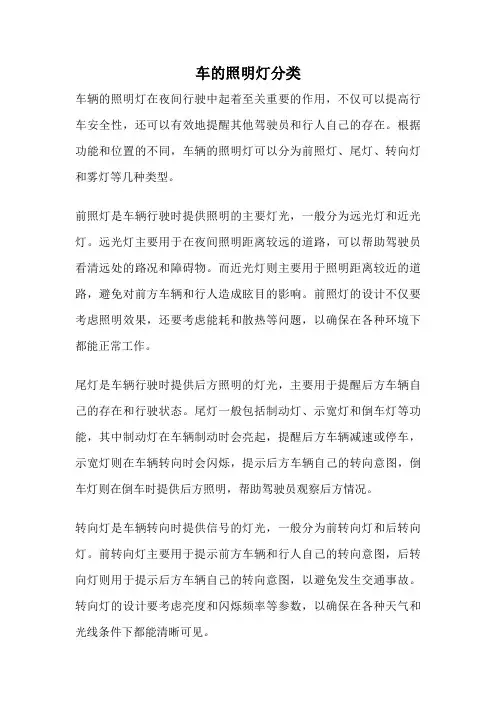 车的照明灯分类