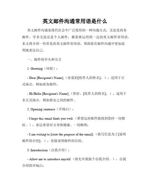 英文邮件沟通常用语是什么