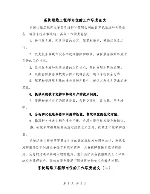 系统运维工程师岗位的工作职责范文(二篇)