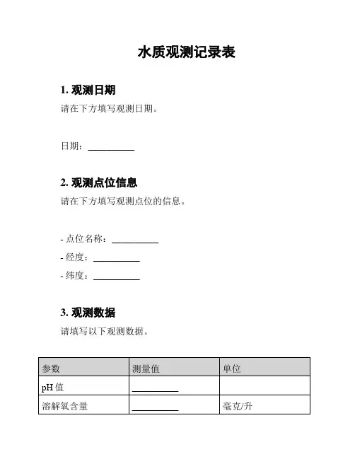 水质观测记录表