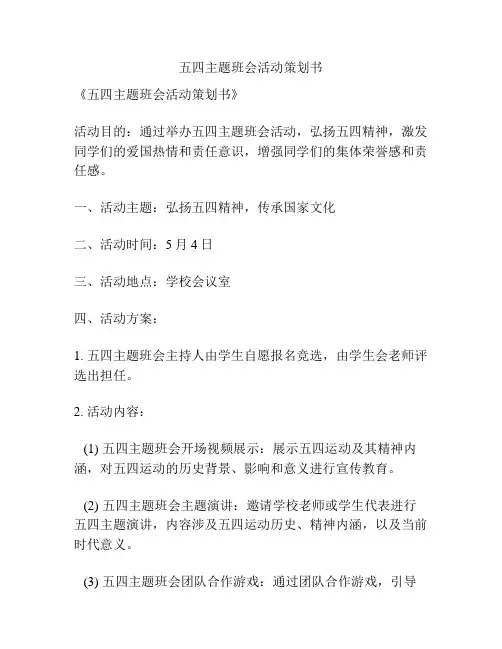 五四主题班会活动策划书