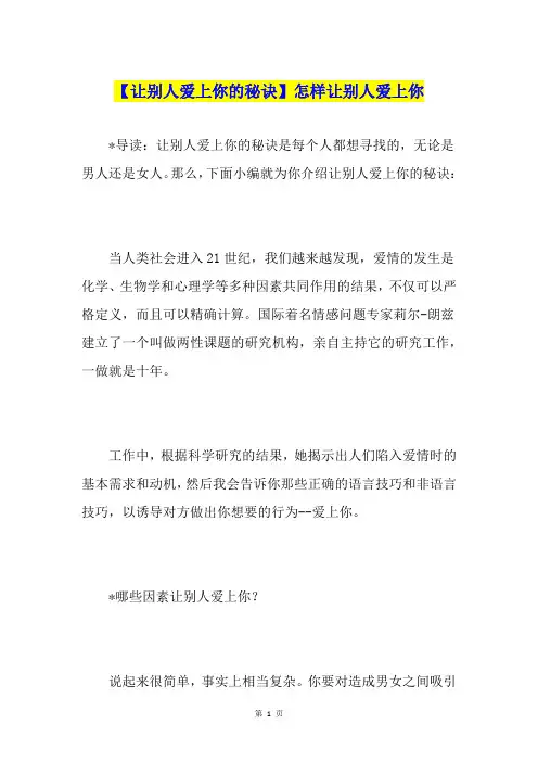 【让别人爱上你的秘诀】怎样让别人爱上你