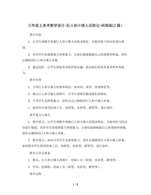三年级上美术教学设计-巨人和小矮人历险记-岭南版(2篇)