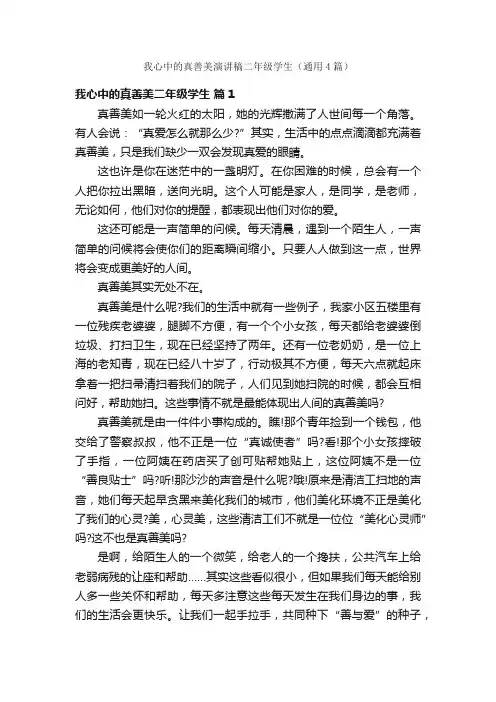 我心中的真善美演讲稿二年级学生（通用4篇）