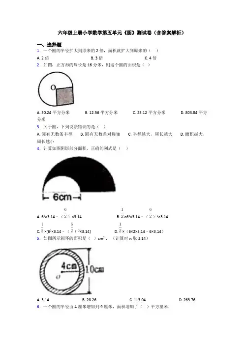 六年级上册小学数学第五单元《圆》测试卷(含答案解析)