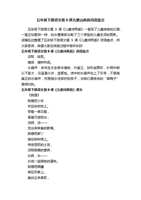 五年级下册语文第9课儿童诗两首词语盘点