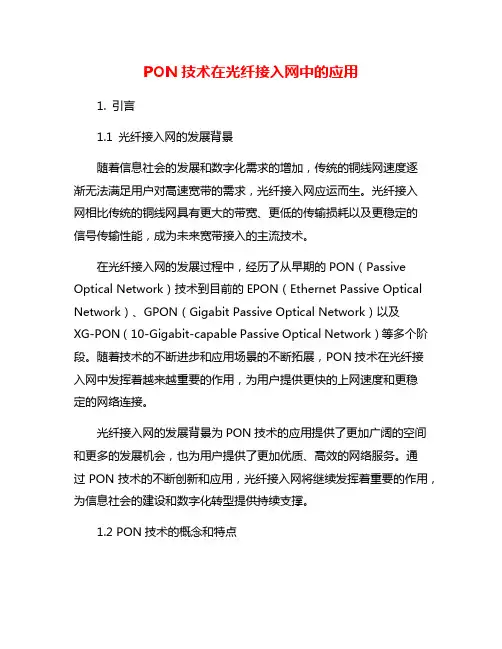PON技术在光纤接入网中的应用