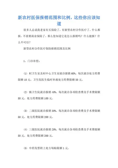 新农村医保报销范围和比例,这些你应该知道 