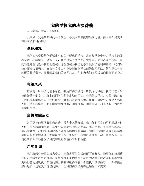 我的学校我的班演讲稿