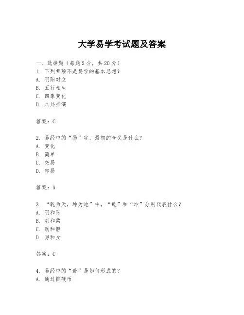 大学易学考试题及答案