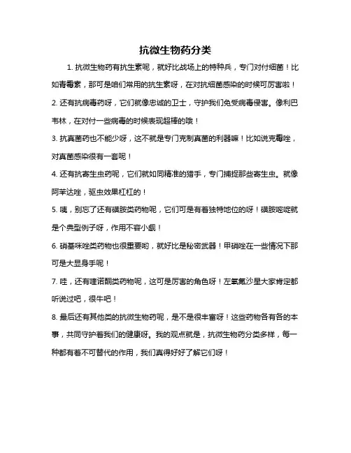 抗微生物药分类