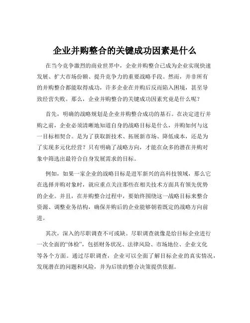 企业并购整合的关键成功因素是什么