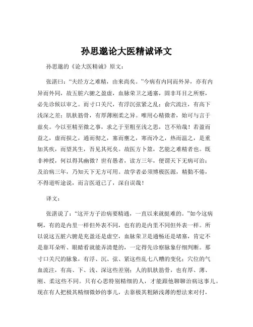 孙思邈论大医精诚译文