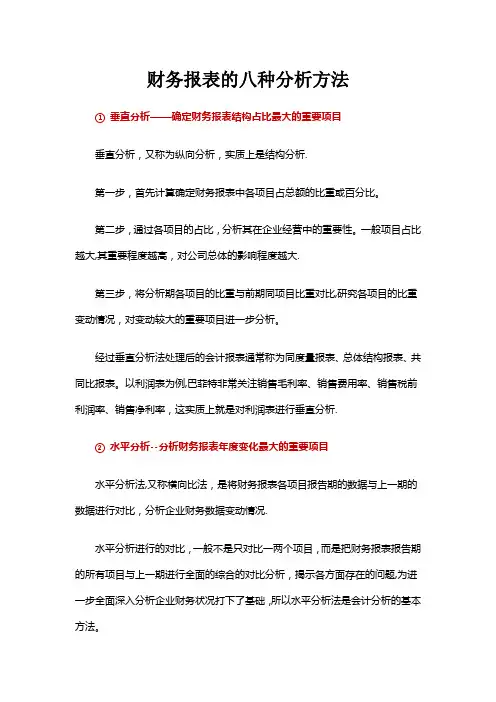 财务报表的八种分析方法