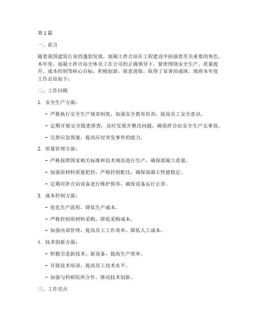 混泥土拌合站年度总结(3篇)