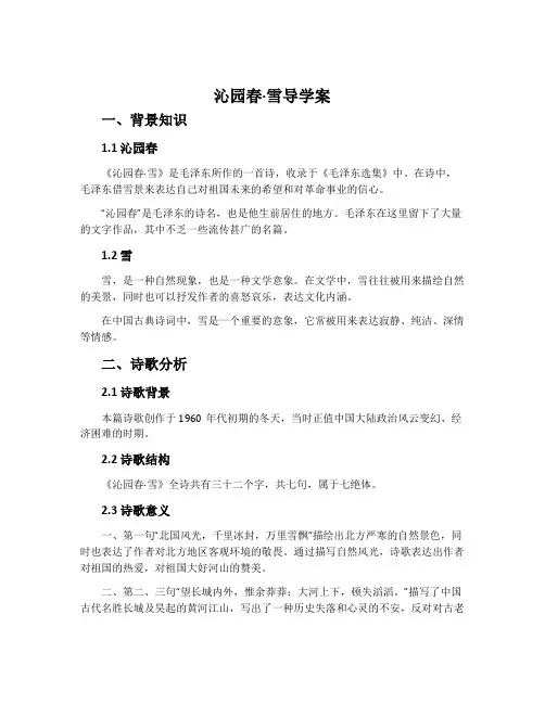 《沁园春·雪》导学案