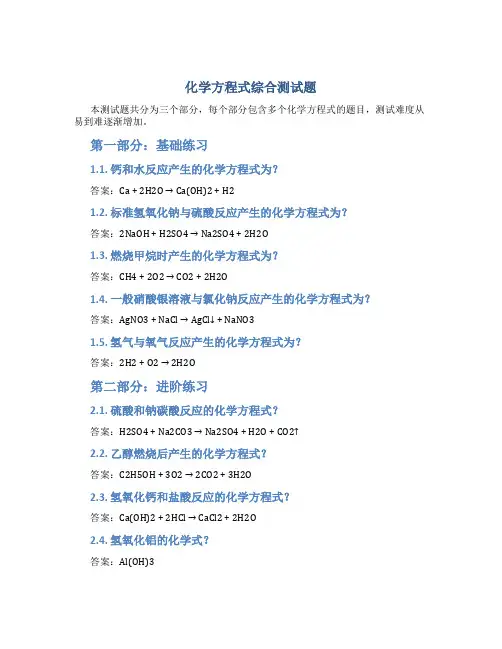 化学方程式综合测试题
