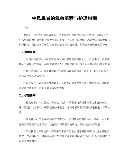 中风患者的急救流程与护理指南