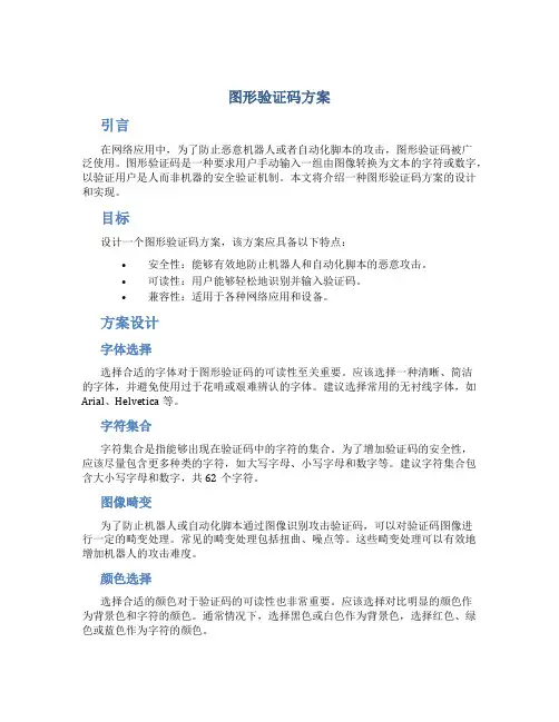 图形验证码方案