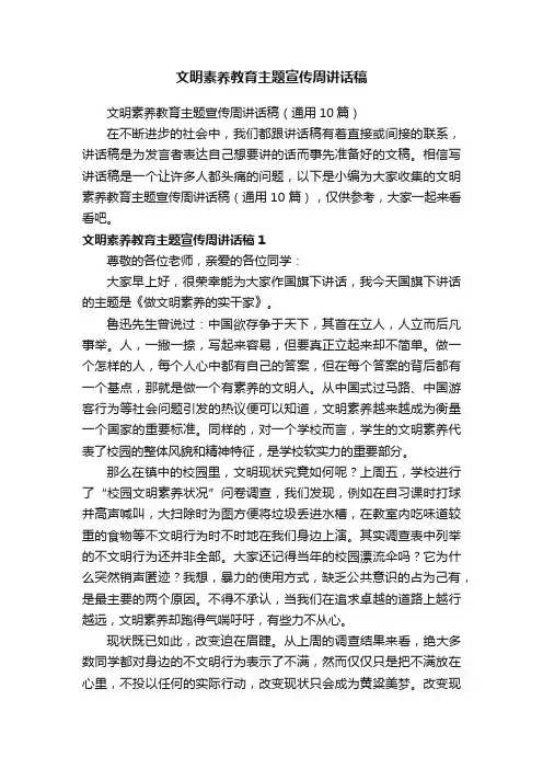 文明素养教育主题宣传周讲话稿（通用10篇）