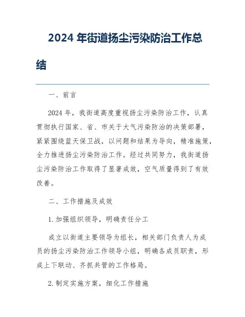 2024年街道扬尘污染防治工作总结