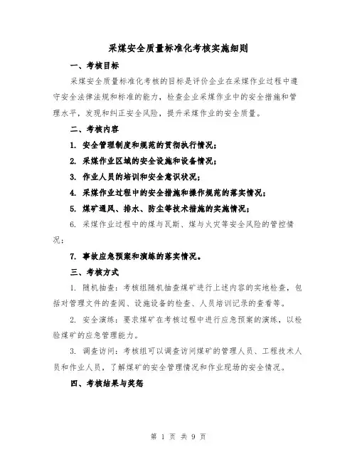 采煤安全质量标准化考核实施细则(4篇)