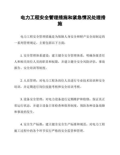 电力工程安全管理措施和紧急情况处理措施