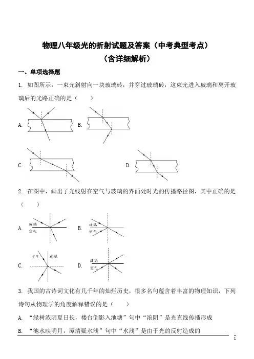 物理八年级光的折射试题及答案(中考典型考点)
