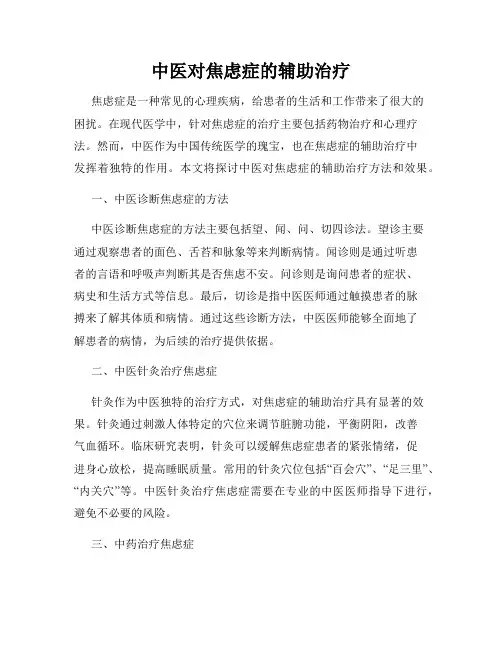 中医对焦虑症的辅助治疗