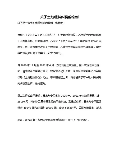关于土地租赁纠纷的案例