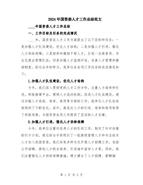 2024年国资委人才工作总结范文