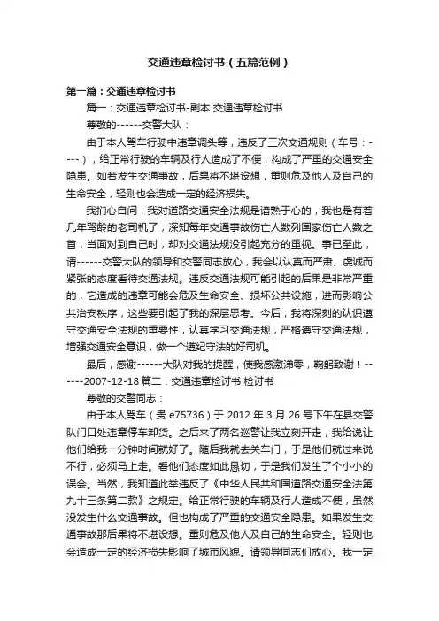 交通违章检讨书（五篇范例）
