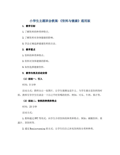 小学生主题班会教案-《饮料与健康》通用版