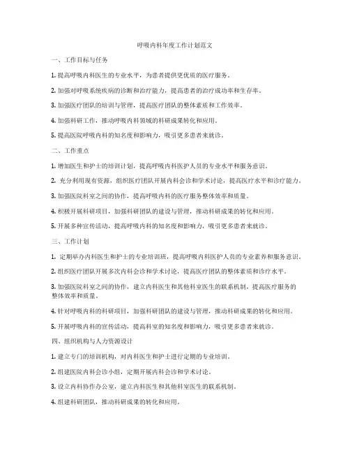 呼吸内科年度工作计划范文