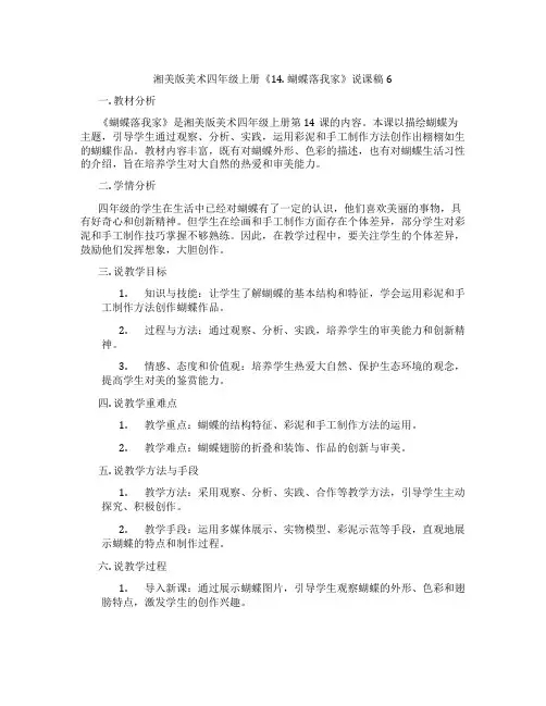 湘美版美术四年级上册《14.蝴蝶落我家》说课稿6