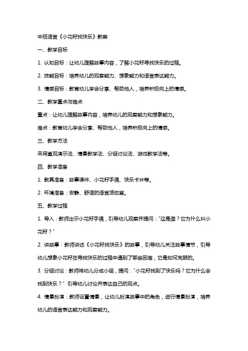 中班语言《小花籽找快乐》教案