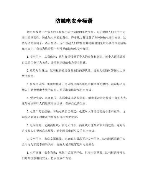防触电安全标语