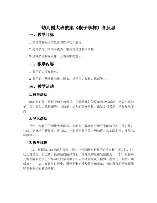 幼儿园大班教案《猴子学样》含反思